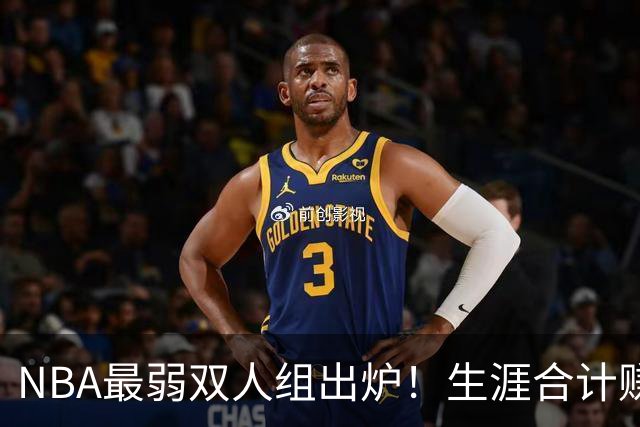 NBA最弱双人组出炉！生涯合计赚6.73亿美元，合作5年仅一次进季后赛