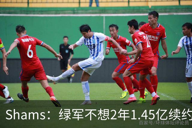 Shams：绿军不想2年1.45亿续约布朗 76人坚持到最后完成交易