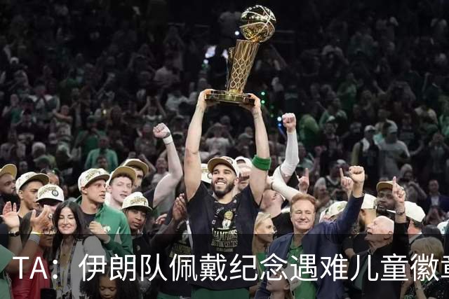 TA：伊朗队佩戴纪念遇难儿童徽章可能会被国际足联处罚