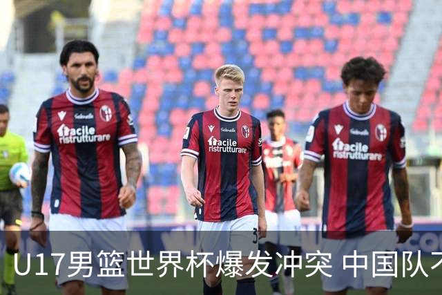 U17男篮世界杯爆发冲突 中国队不敌立陶宛淘汰赛战法国