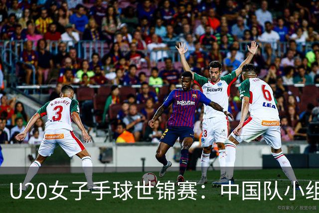 U20女子手球世锦赛：中国队小组赛两连胜