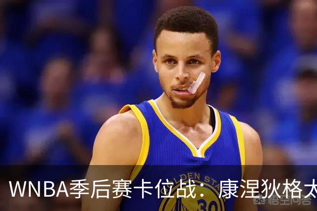 WNBA季后赛卡位战：康涅狄格太阳客场挑战芝加哥天空，防守铁军对阵进攻狂潮