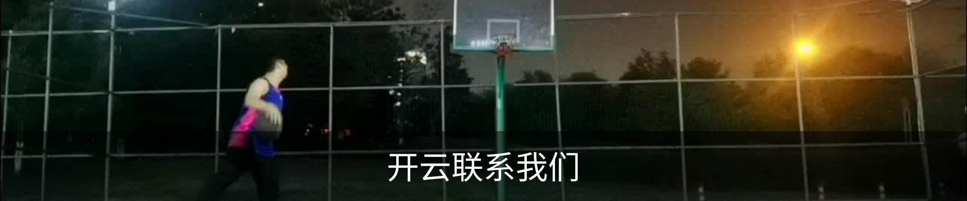 开云联系我们