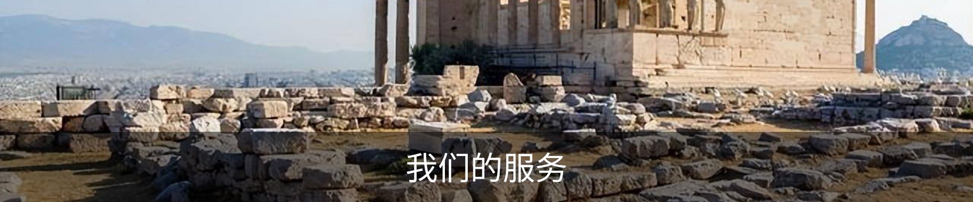 我们的服务